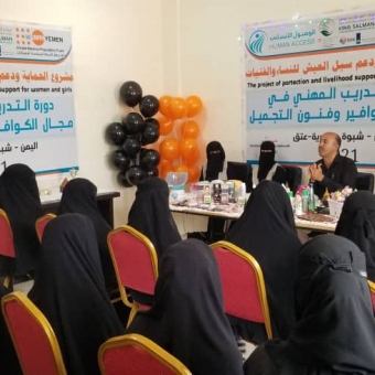 البرنامج التدريبي المهني في مجال الكوافير وفنون التجميل في محافظة شبوة