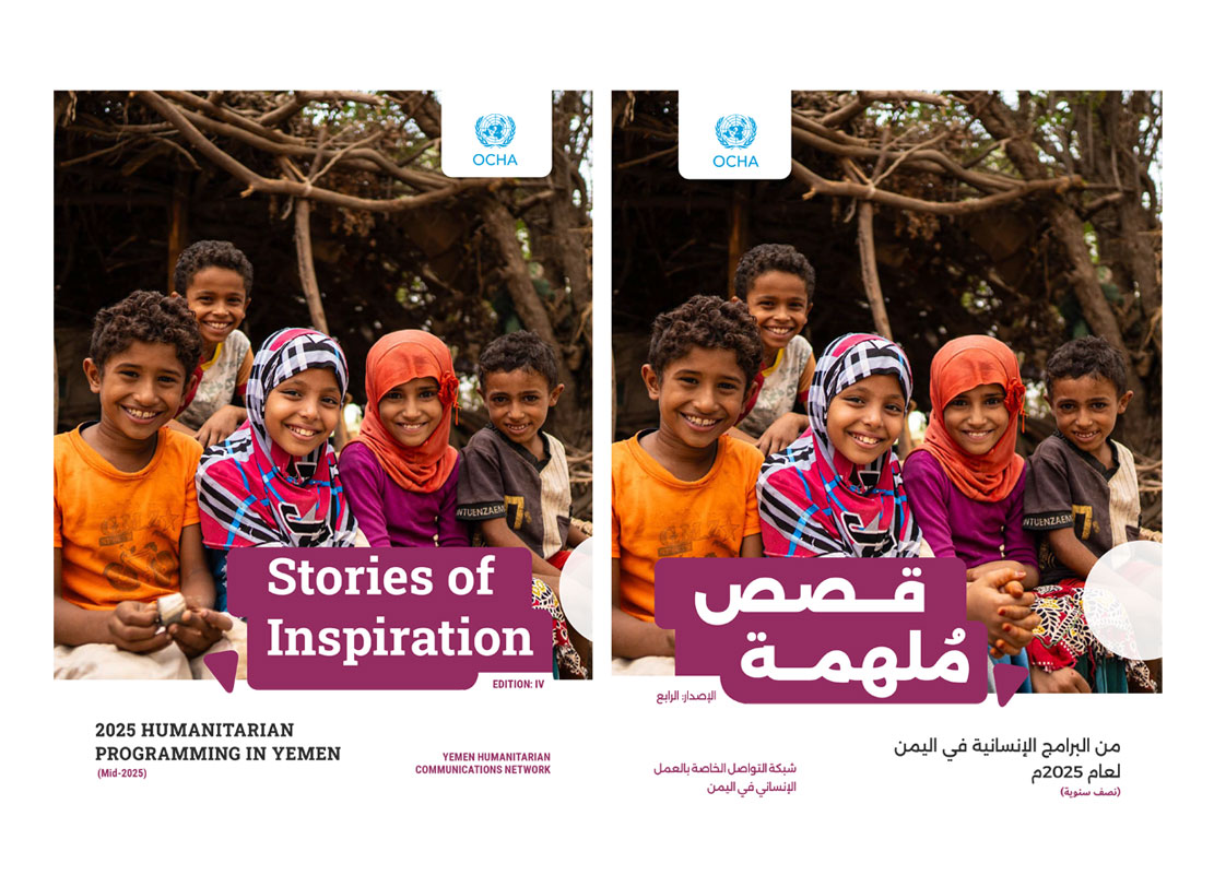 الإصدار الرابع من قصص الإلهام الصادر عن الاوتشا يسلط الضوء على أثر التدخلات الإنسانية في المجتمعات المتضررة في اليمن 2025