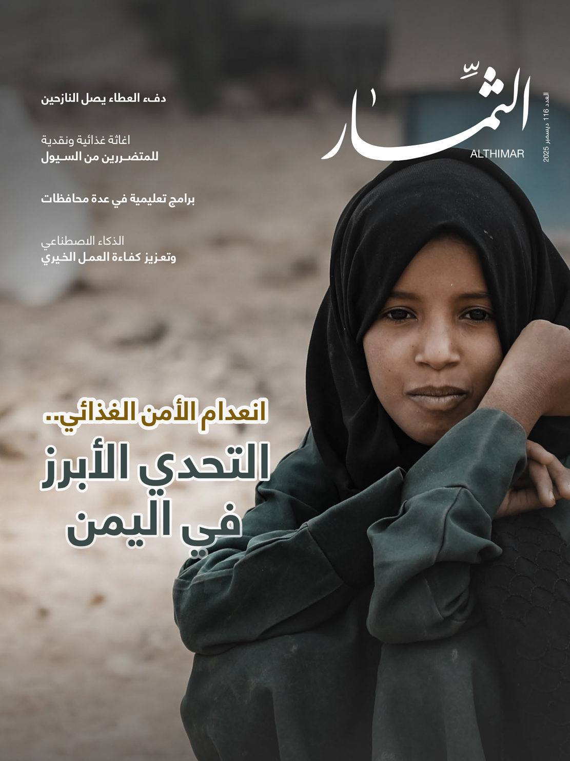 مجلة الثمار | العدد 116